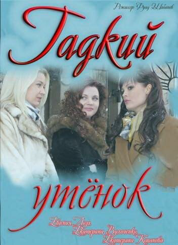 Гадкий утенок 2011 постер